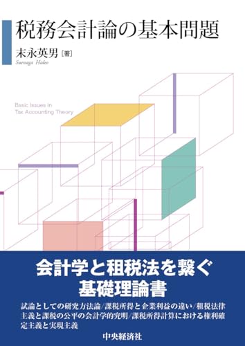 税務会計研究 第３５号（令和６年７月）/第一法規出版/税務会計研究学会（単行本） 税務事例研究」 201号 | 公益財団法人日本税務研究センター